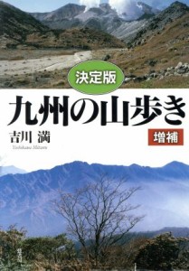  〔決定版〕九州の山歩き　増補／吉川満(著者)