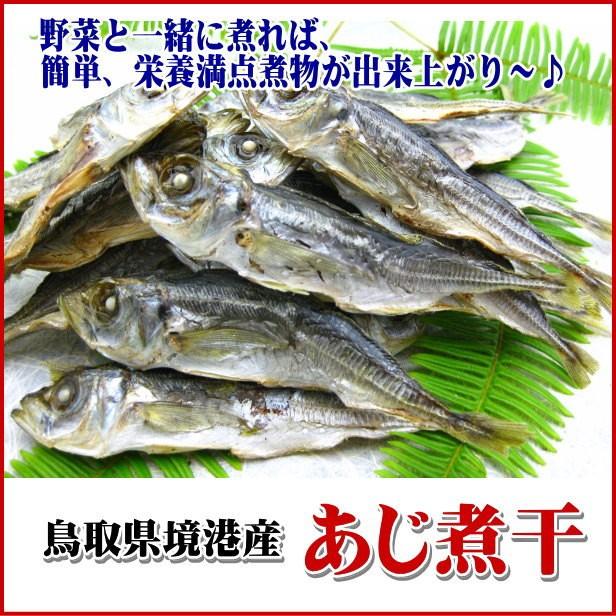 鳥取県産境港 あじ煮干 500g