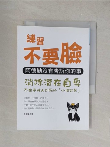 【書寶二手書T1／心靈成長_SRF】練習不要臉：阿德勒沒有告訴你的事_王國華