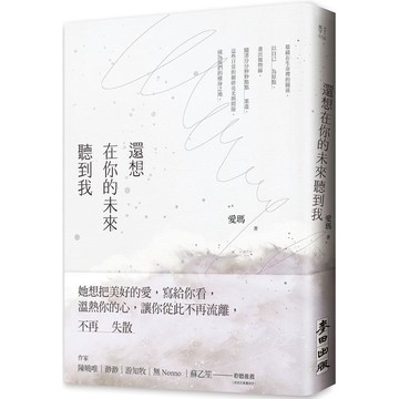 全新 / 還想在你的未來聽到我 / 作者：愛瑪 /  出版社：麥田 / 定價:330