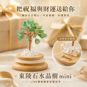 [快速出貨]【GOODTIME】 東陵石開運招財水晶樹mini 水晶擺飾 小禮物 淨化能量 辦公室小物 免費刻字 巨蟹座 開運納福 招財禮物 喬遷禮物 生日禮物 送禮推薦 父親節禮物 發財 風水