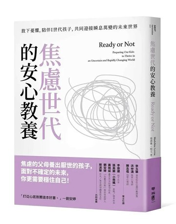 焦慮世代的安心教養：放下憂懼，陪伴Ｉ世代孩子，共同迎接瞬息萬變的未來世界 1/e 瑪德琳.勒文(Madeline Levine)著; 鄭煥昇譯 2021 聯經