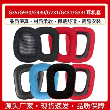 【台灣出貨】適用Logitech羅技 G35耳機套 G930 G430 G231 G431 G331耳罩海綿套