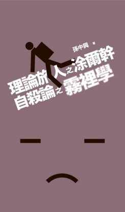 理論旅人之涂爾幹  自殺論之霧裡學