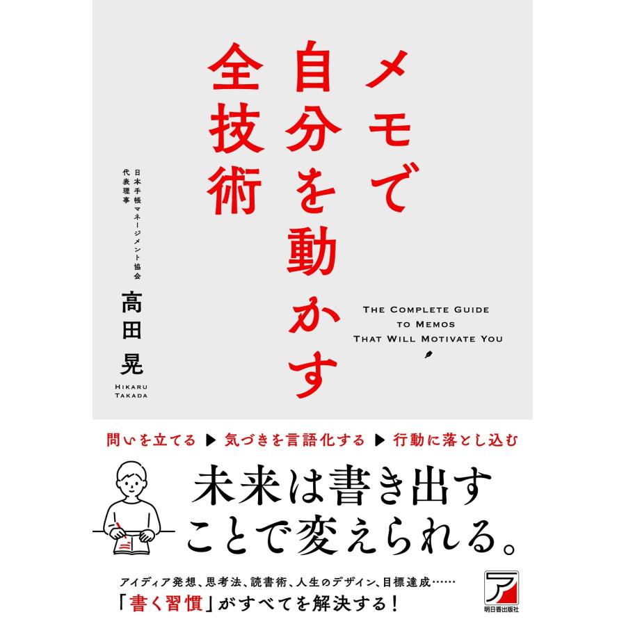 メモで自分を動かす全技術 高田晃