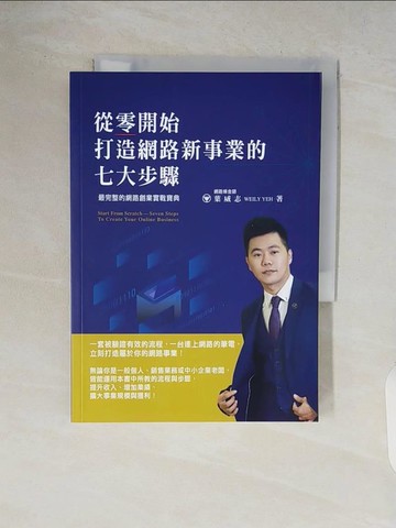 【書寶二手書T6／行銷_V62】從零開始打造網路新事業的七大步驟_葉威志