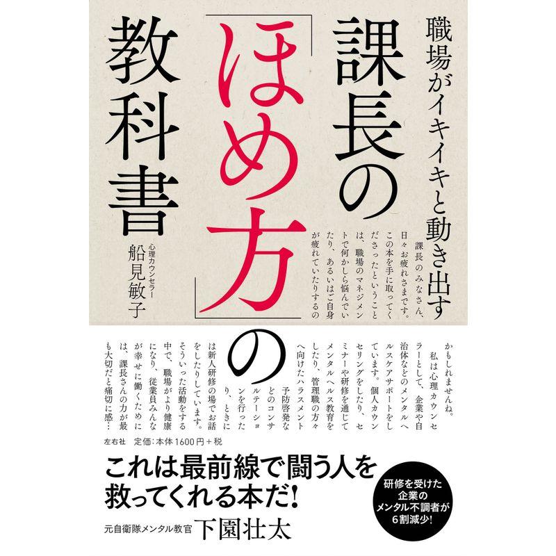 職場がイキイキと動き出す 課長の ほめ方 の教科書