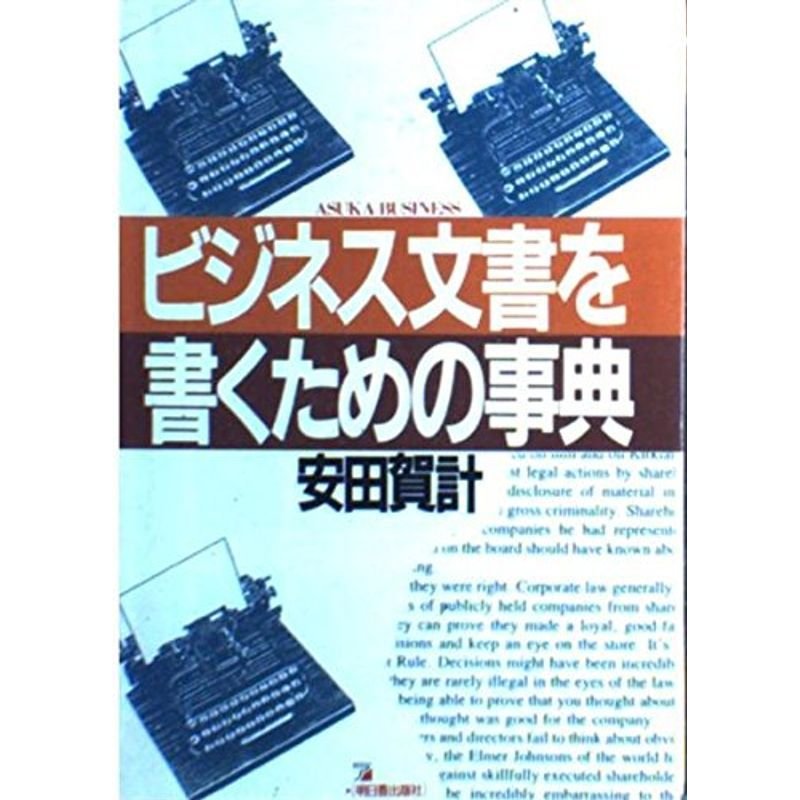 ビジネス文書を書くための事典 (アスカビジネス)