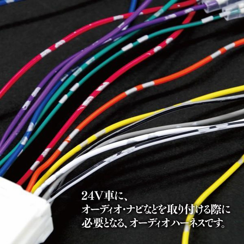AZ) オーディオ 取付用 ハーネス 24V/トラック 14ピン