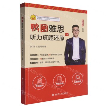【預購】鴨圈雅思聽力真題還原3.0丨天龍圖書簡體字專賣店丨9787568558068 (tl2520)