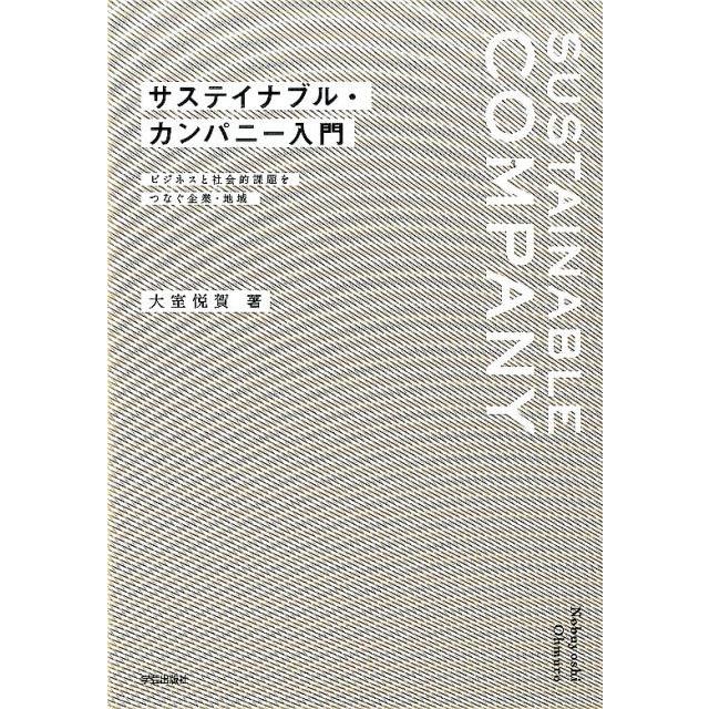 サステイナブル・カンパニー入門 ビジネスと社会的課題をつなぐ企業・地域