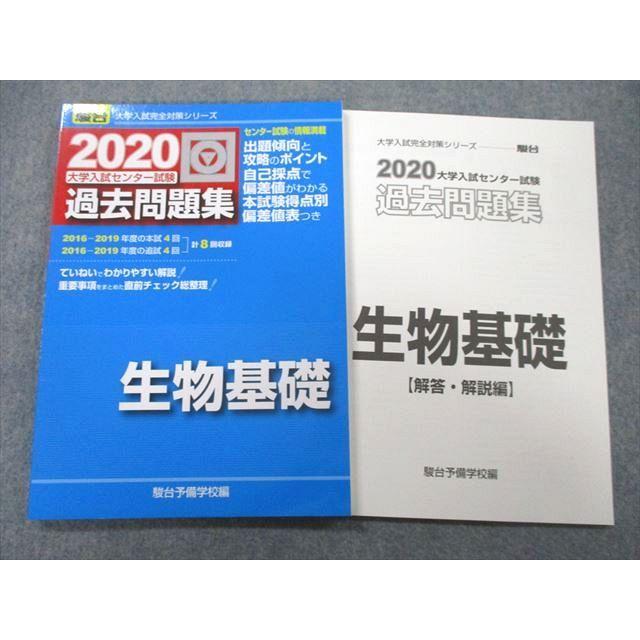 UB26-091 駿台文庫 2020 大学入試センター試験 過去問題集 生物基礎 10m1A