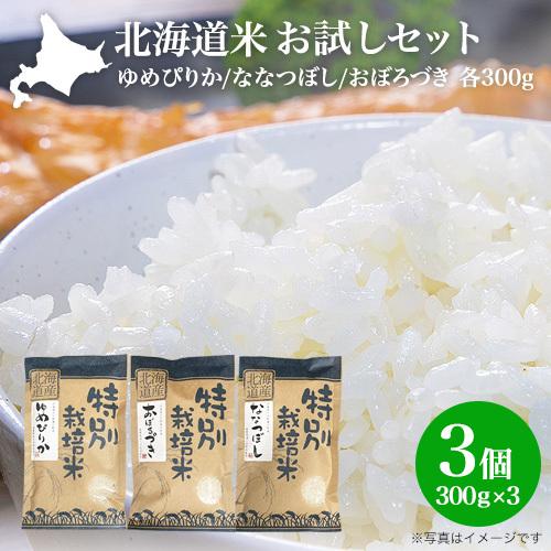 白米 送料無料 お米 米 新米 令和5年 北海道米 お試し3種セット 特別栽培米 ゆめぴりか ななつぼし おぼろづき 各300g 2合 特A 2023年産 買いまわり 食べ比べ