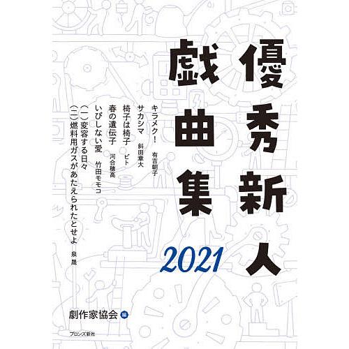 優秀新人戯曲集