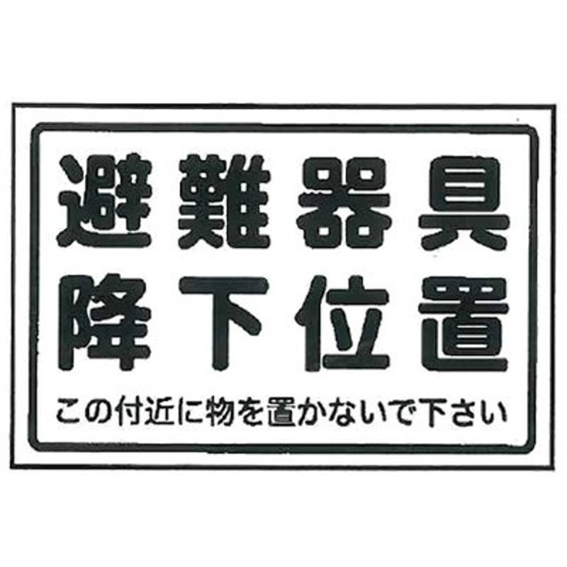 ファッション通販 避難はしご表示板 避難用具