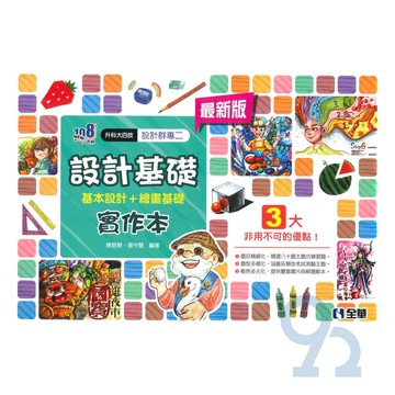 全華高職設計群專二設計基礎實作本(2024)