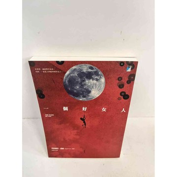 【大衛360免運】【送贈品】一個好女人 #近全新【P-T290】