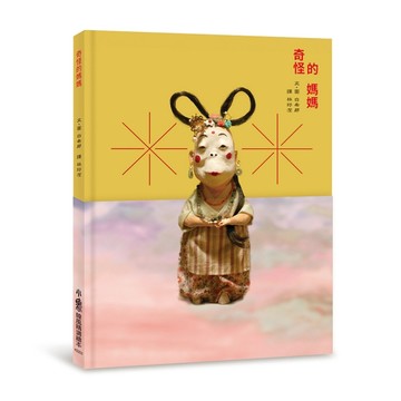 奇怪的媽媽（二版）【TAAZE讀冊生活】
