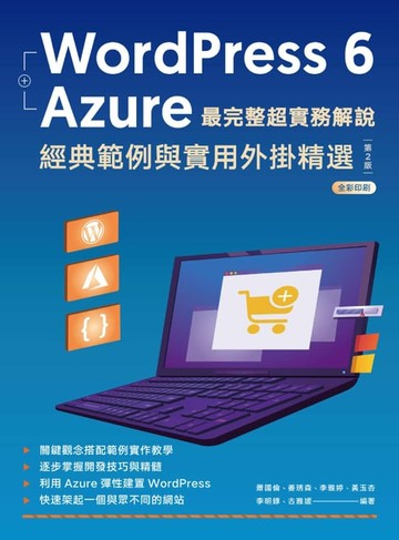 【電子書】WordPress 6 + Azure 最完整超實務解說：經典範例與實用外掛精選