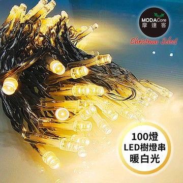 摩達客-100燈LED燈串暖白光_USB+電池盒兩用充電-聖誕燈樹燈露營燈