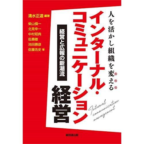 人を活かし組織を変える インターナル・コミュニケーション経営-経営と広報の新潮流