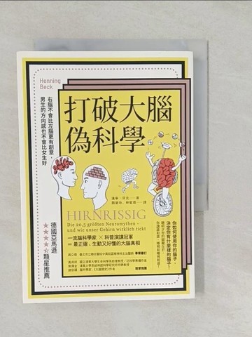 【書寶二手書T1／科學_SYO】打破大腦偽科學（二版）：右腦不會比左腦更有創意，男生的方向感也不會比女生好_漢寧‧貝克, 顏徽玲, 林敏雅