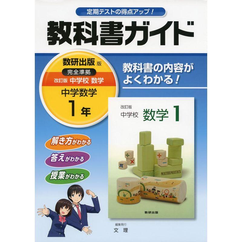 中学教科書ガイド 数研出版版 中学校数学 1年