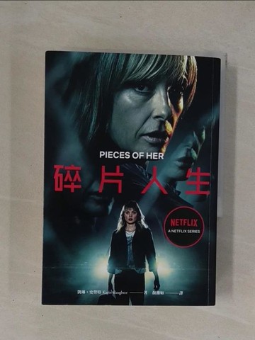 【書寶二手書T1／翻譯小說_YCJ】碎片人生（NETFLIX影集封面）_凱琳．史勞特,  顏湘如