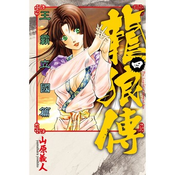 龍狼傳 王霸立國篇 (4)_Readmoo 讀墨電子書