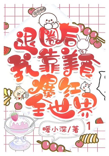 【電子書】退圈后我靠美食爆红全世界