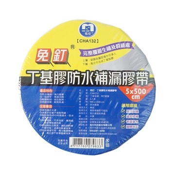 免釘 防水補漏丁基膠帶5C