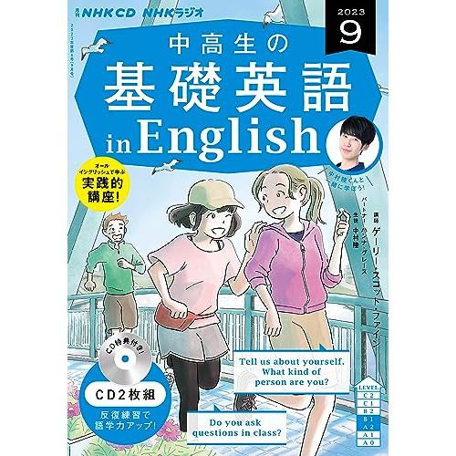 CD ラジオ 中高生の基礎英語 in English 2023年9月号