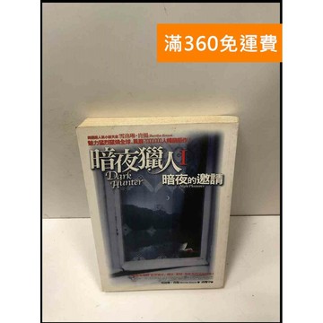 【雷根360免運】【送贈品】暗夜獵人I 暗夜的邀請 #7成新 #九成新【P-L1899】