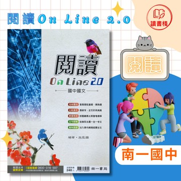 【國文閱讀】南一國中 高手『閱讀On Line 2.0』收錄同主題一古一今 比較對映 語譯古文 附解答 ● 讀書棧國中參考書網路書城