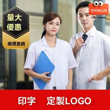 【透氣防汙】白大褂 實驗服 工作服 醫生服 實驗室大褂 夏季薄款 長袖防護服 藥廠車間 學生實驗 醫用工裝