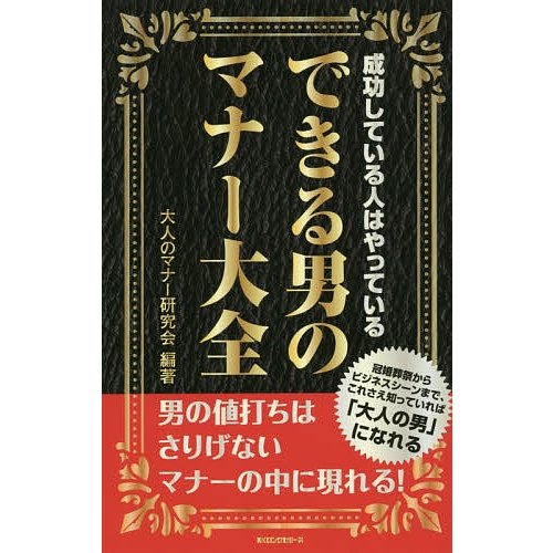 できる男のマナー大全 成功している人はやっている 大人のマナー研究会