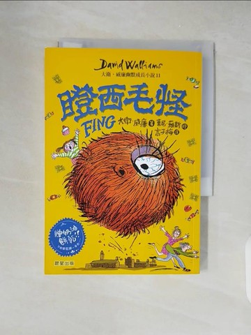 【書寶二手書T5／少年童書_XZR】瞪西毛怪：大衛．威廉幽默成長小說11_大衛．威廉,  高子梅