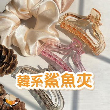 【台灣現貨】韓系鯊魚夾 髮夾 糖果色鯊魚夾 鯊魚髮夾 盤髮抓夾 透明鯊魚夾 簡約髮夾 壓克力鯊魚夾 透明果凍交叉髮夾