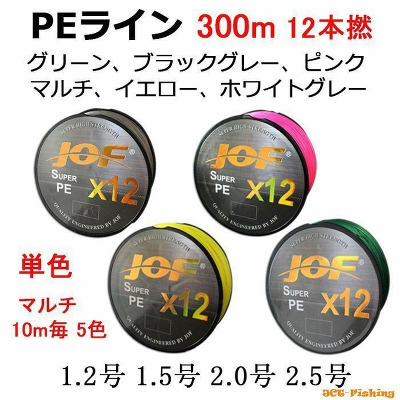 PEライン 単色 一色 マルチ 10m毎 5色 X12 12本撚り 300ｍ 1.2号 1.5号