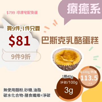 米林香 無麵粉巴斯克乳酪蛋糕 母親節蛋糕 一入45大卡|淨碳1.2g 低油脂 重乳酪蛋糕 無澱粉無糖超滿足 甜點