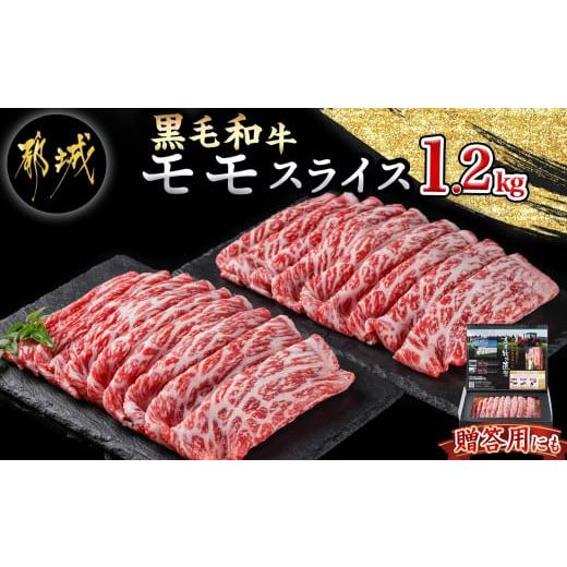 ふるさと納税 宮崎県 都城市 モモスライス1.2kg_18-4209_(都城市) 国産 黒毛和牛 和牛 モモスライス 1.2kg 600g×2パック