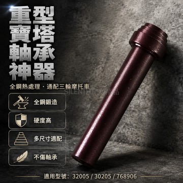 台灣出貨 全鋼熱處理壓力軸承安裝器 32005 30205 型號 電動車三輪車維修工具 摩托車輪轂壓入神器