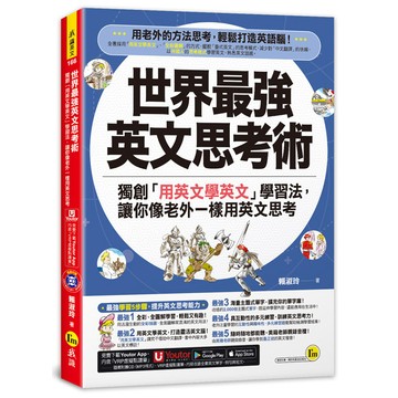 世界最強英文思考術(附1CD+「Youtor App」內含VRP虛擬點讀筆)