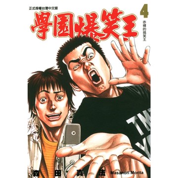 學園爆笑王 (4)_Readmoo 讀墨電子書