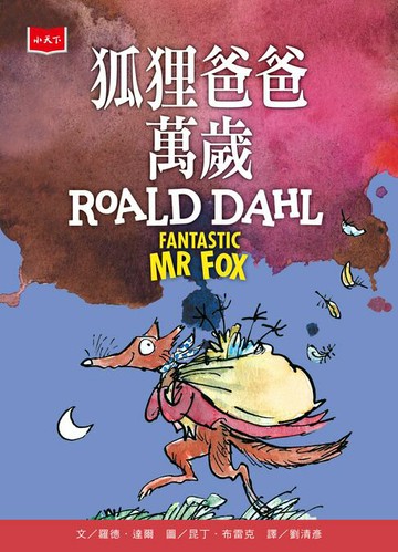 【電子書】狐狸爸爸萬歲（全球3億冊紀念版）