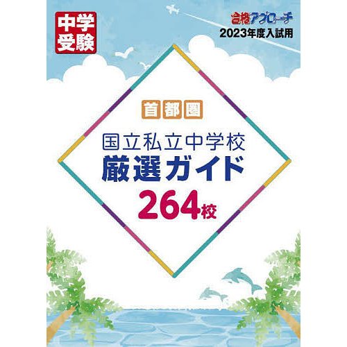 首都圏国立私立中学校厳選ガイド264校 2023年度入試用 合格アプローチ