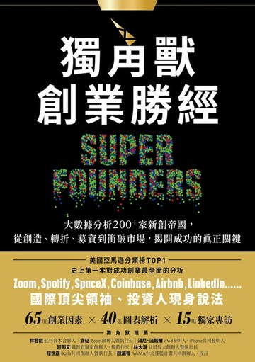 【電子書】獨角獸創業勝經：大數據分析200+家新創帝國，從創造、轉折、募資到衝破市場，揭開成功的真正關鍵