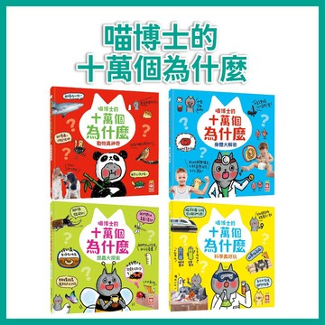 【手上拿書】喵博士的十萬個為什麼：科學真好玩/ 昆蟲大探索/ 動物真神奇/ 身體大解密 幼福 知識百科 兒童知識書