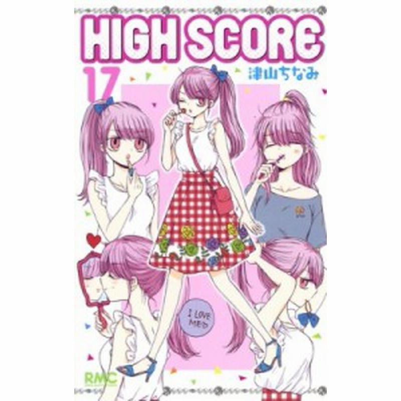 コミック 津山ちなみ High Score 17 りぼんマスコットコミックス 通販 Lineポイント最大1 0 Get Lineショッピング