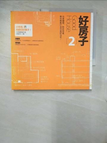 【書寶二手書T3／設計_UJN】好房子2_邱繼哲、譚海韻